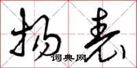 曾庆福扬表草书怎么写