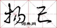 曾庆福扬己草书怎么写