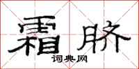 范连陞霜脐隶书怎么写