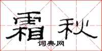 范连陞霜秋隶书怎么写