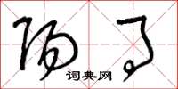 曾庆福阳事草书怎么写