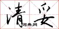 钱沛云清妥行书怎么写