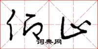 曾庆福仰止草书怎么写