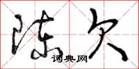 曾庆福陈欠草书怎么写