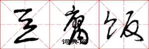 曾庆福豆腐饭草书怎么写