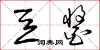 曾庆福豆酱草书怎么写