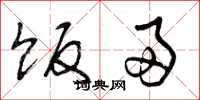曾庆福饭帚草书怎么写