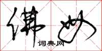 曾庆福佛母草书怎么写
