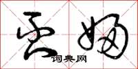 曾庆福否妇草书怎么写
