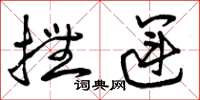 曾庆福抚运草书怎么写