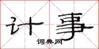 范连陞计事隶书怎么写