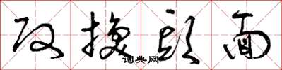 曾庆福改换头面草书怎么写