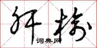 曾庆福肝榆草书怎么写