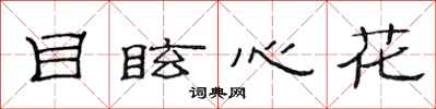 范连陞目眩心花隶书怎么写