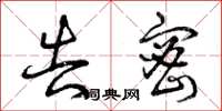 曾庆福告密草书怎么写