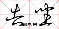 曾庆福告坐草书怎么写
