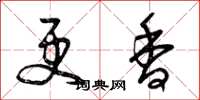 曾庆福更香草书怎么写