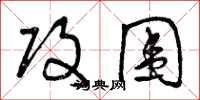 曾庆福攻围草书怎么写