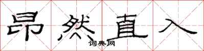 范连陞昂然直入隶书怎么写