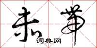 曾庆福赤带草书怎么写