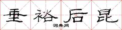 范连陞垂裕后昆隶书怎么写
