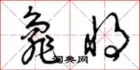 曾庆福龟将草书怎么写