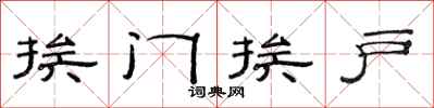 范连陞挨门挨户隶书怎么写