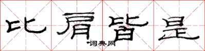 范连陞比肩皆是隶书怎么写