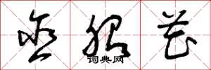 曾庆福含胎花草书怎么写