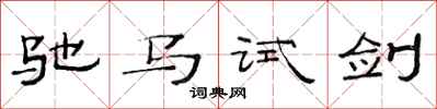 范连陞驰马试剑隶书怎么写