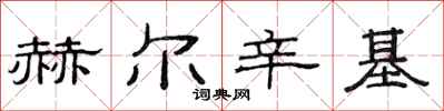 范连陞赫尔辛基隶书怎么写