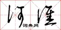 曾庆福何谁草书怎么写