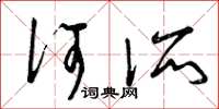 曾庆福何所草书怎么写