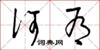曾庆福何有草书怎么写
