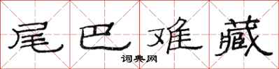 范连陞尾巴难藏隶书怎么写