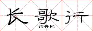 范连陞长歌行隶书怎么写