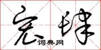 曾庆福宏肆草书怎么写