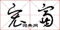 曾庆福宏富草书怎么写