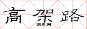 范连陞高架路隶书怎么写