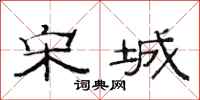 范连陞宋城隶书怎么写