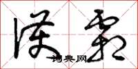 曾庆福护霜草书怎么写