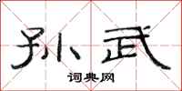 范连陞孙武隶书怎么写