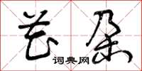 曾庆福花朶草书怎么写