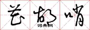 曾庆福花胡哨草书怎么写