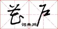 曾庆福花户草书怎么写
