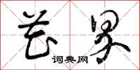 曾庆福花界草书怎么写