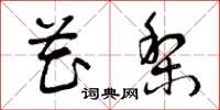 曾庆福花梨草书怎么写