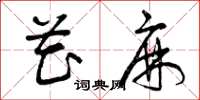 曾庆福花麻草书怎么写