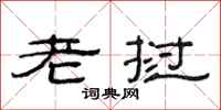 范连陞老挝隶书怎么写