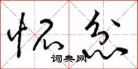 曾庆福怀忿草书怎么写